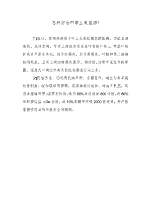 怎样防治四季豆炭疽病.docx