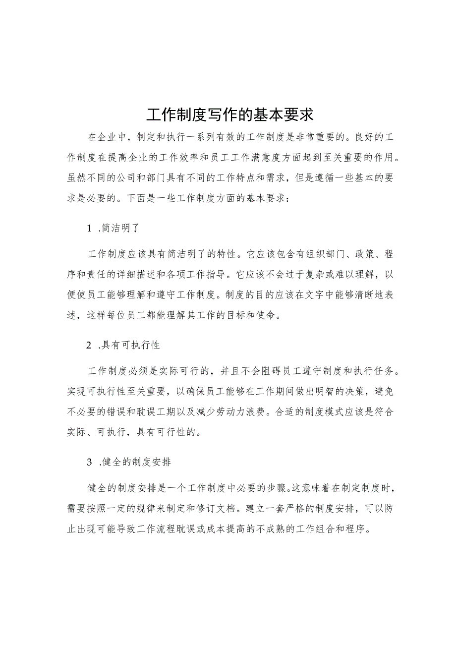 工作制度写作的基本要求.docx_第1页