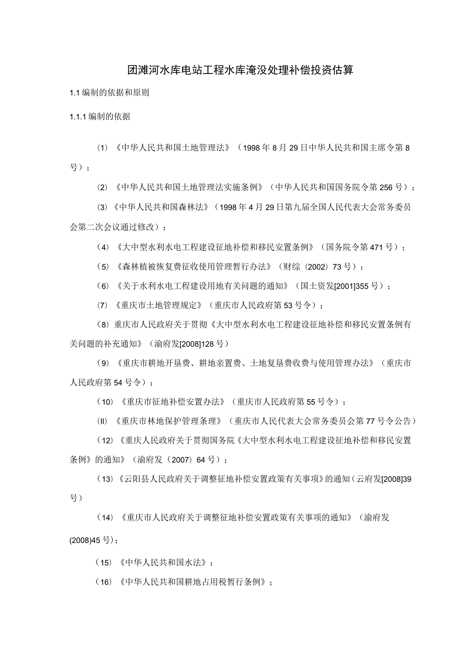 团滩河水库电站工程水库淹没处理补偿投资估算.docx_第1页