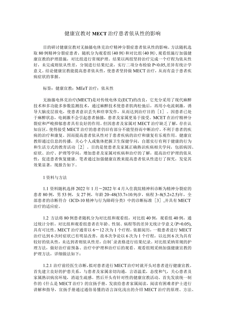 健康宣教对MECT治疗患者依从性的影响.docx_第1页