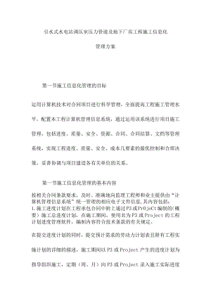 引水式水电站调压室压力管道及地下厂房工程施工信息化管理方案.docx