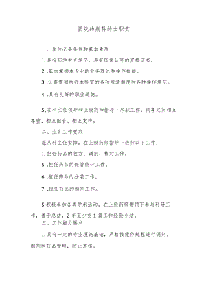 医院药剂科药士职责.docx