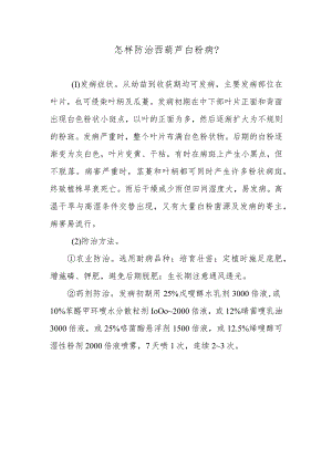 怎样防治西葫芦白粉病.docx