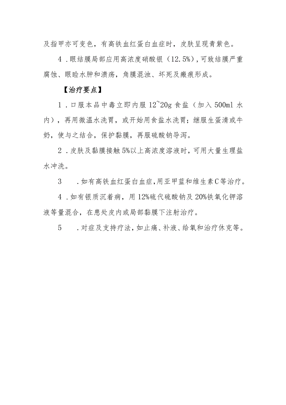 硝酸银药物致患者中毒救治方法及要点.docx_第2页