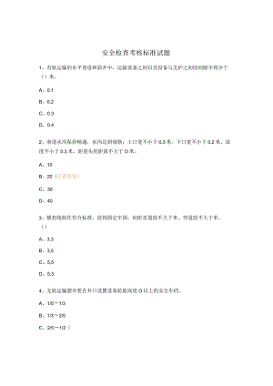 安全检查考核标准试题 .docx