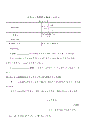 住房公积金异地转移接续申请表.docx