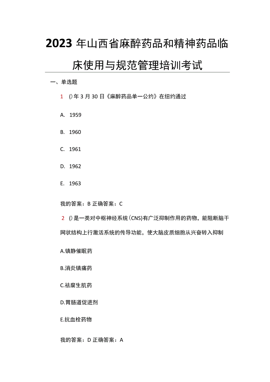 2023年山西省麻醉药品和精神药品临床使用与规范管理培训（华医试题答案）.docx_第1页