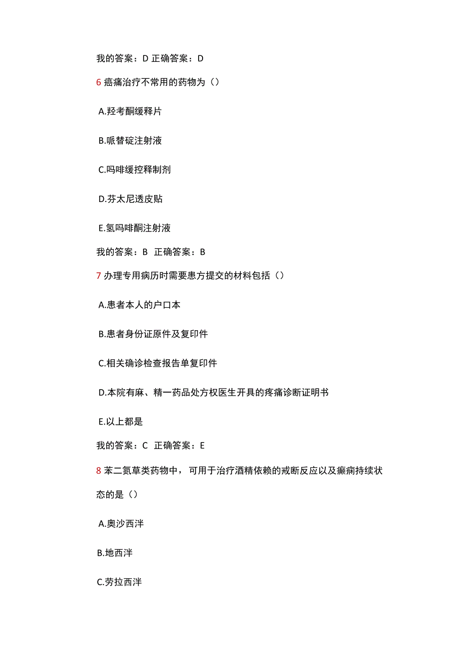 2023年山西省麻醉药品和精神药品临床使用与规范管理培训（华医试题答案）.docx_第3页