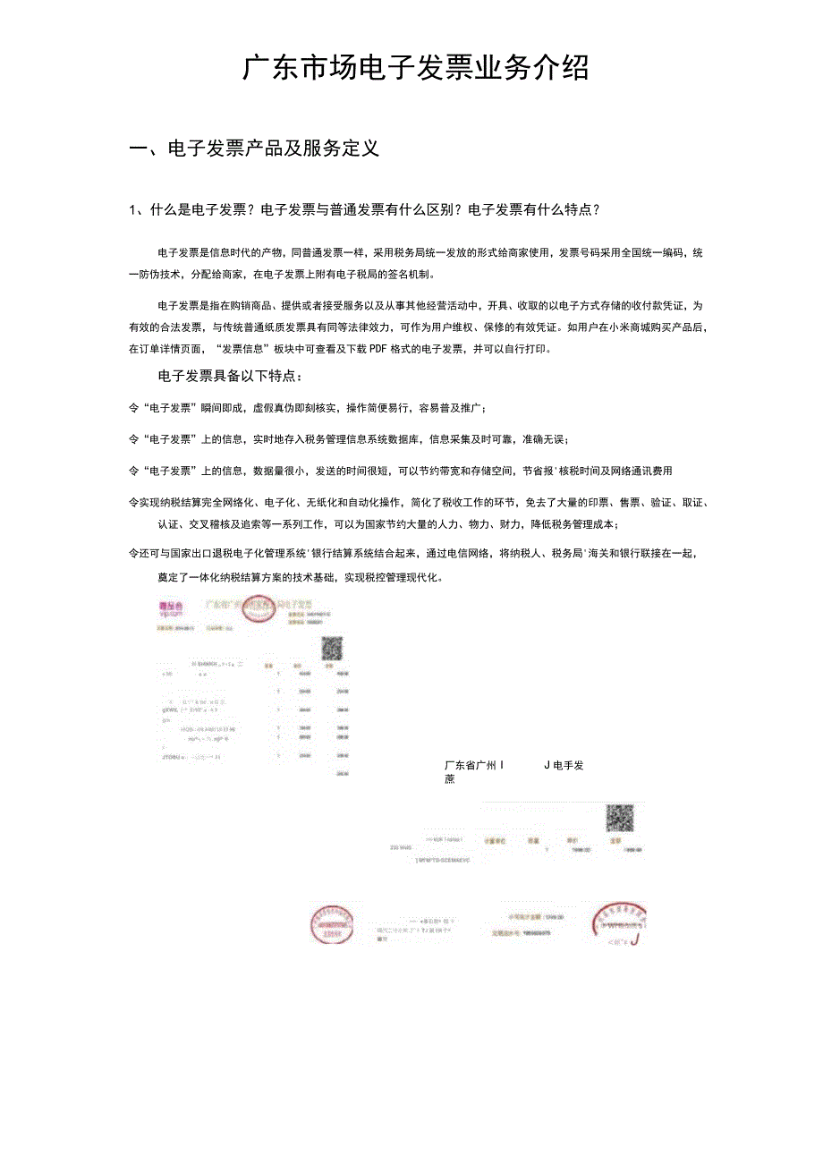 场电子发票业务分析.docx_第1页