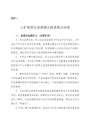 工矿商贸行业领域大检查重点内容.docx