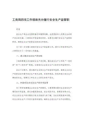 工商局四项工作措施充分履行安全生产监管职责.docx