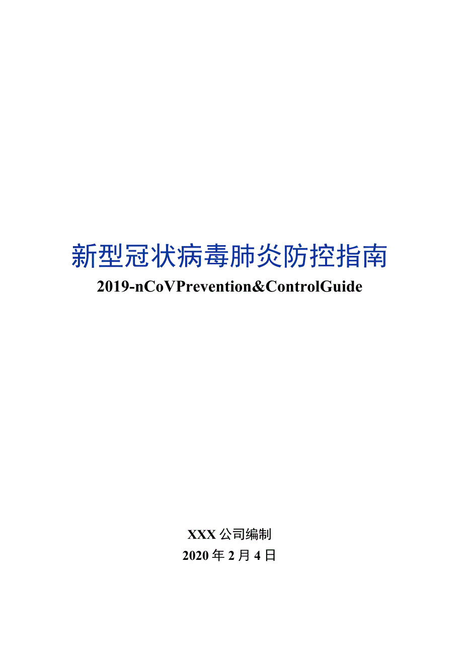 新型冠状病毒肺炎防控指南.docx_第1页