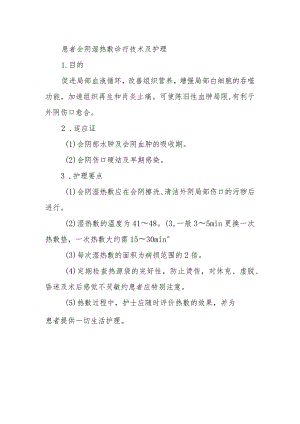 患者会阴湿热敷诊疗技术及护理.docx