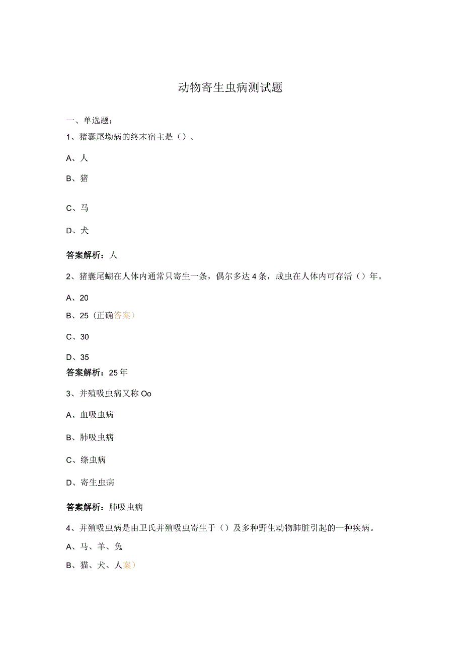 动物寄生虫病测试题.docx_第1页