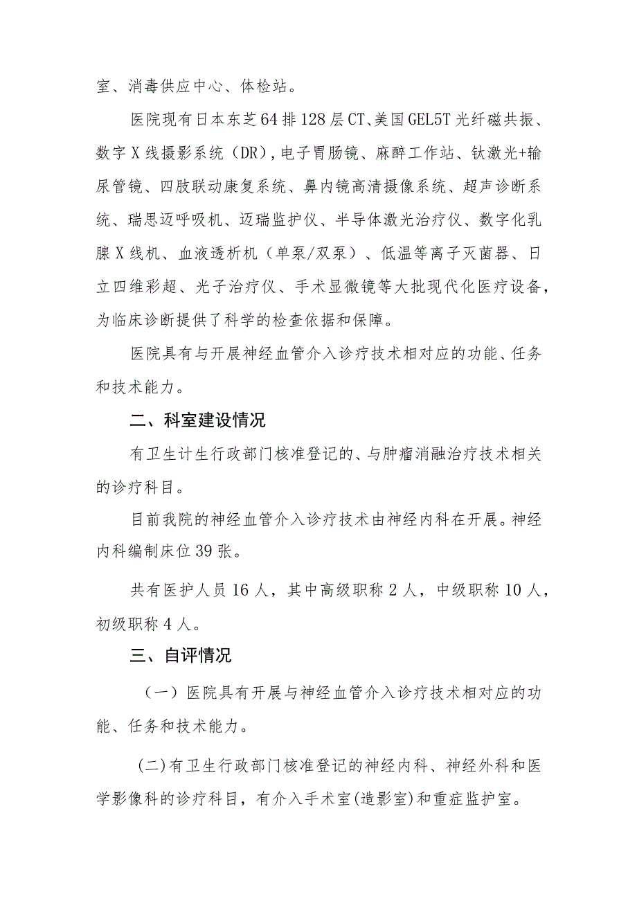 医院限制类医疗技术自评报告-神经血管介入诊疗技术.docx_第2页