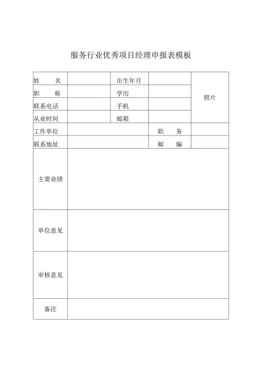 服务行业优秀项目经理申报表模板.docx_第1页