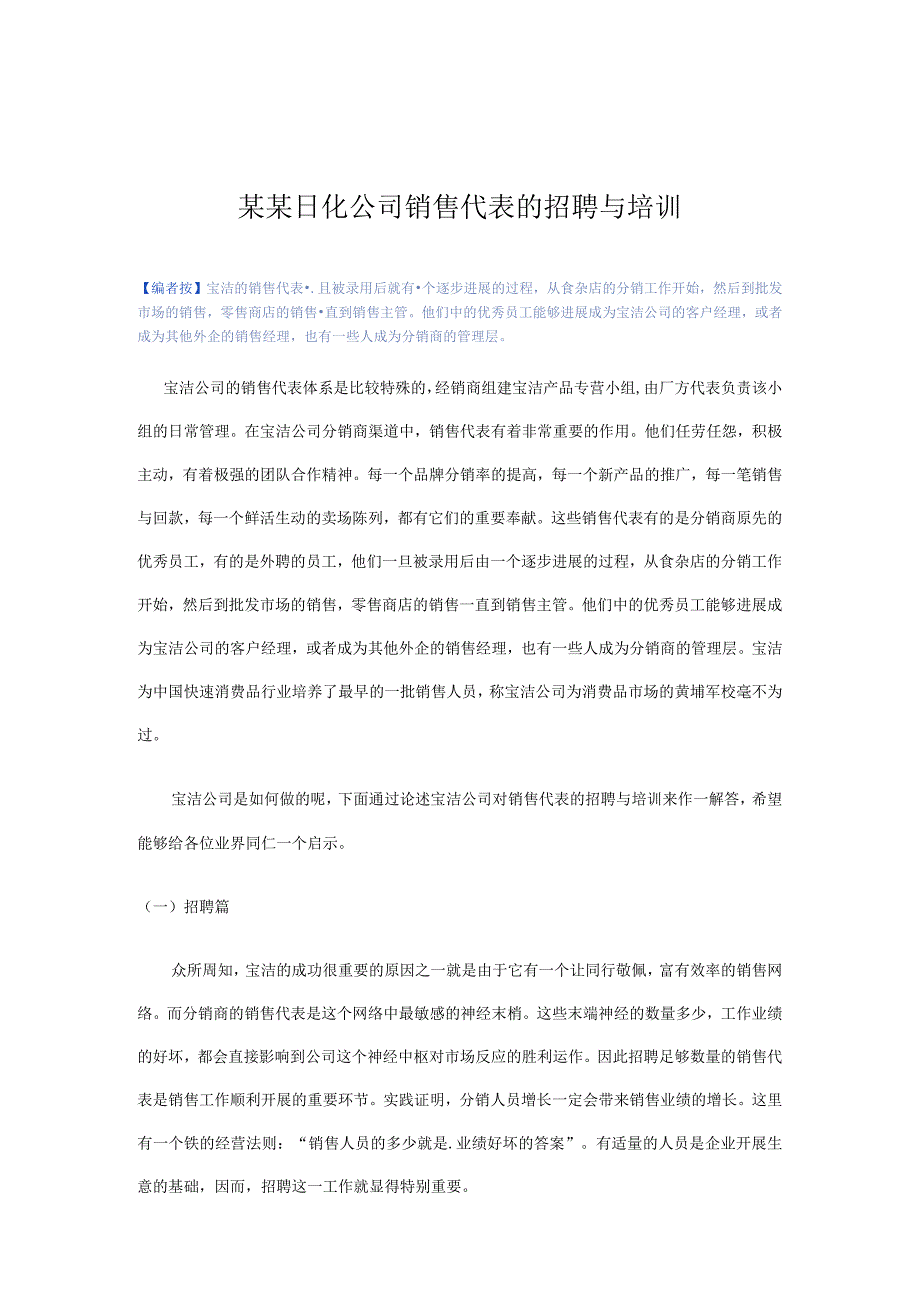 某某日化公司销售代表的招聘与培训.docx_第1页