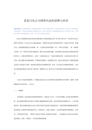 某某日化公司销售代表的招聘与培训.docx