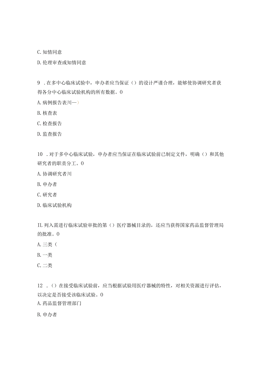 医疗器械临床试验GCP考试题.docx_第3页