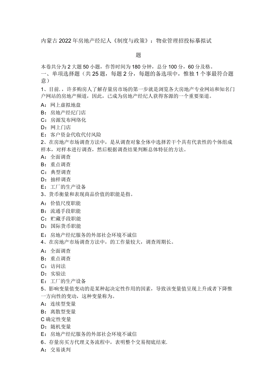 内蒙古2022年房地产经纪人《制度与政策》：物业管理招投标模拟试题.docx_第1页