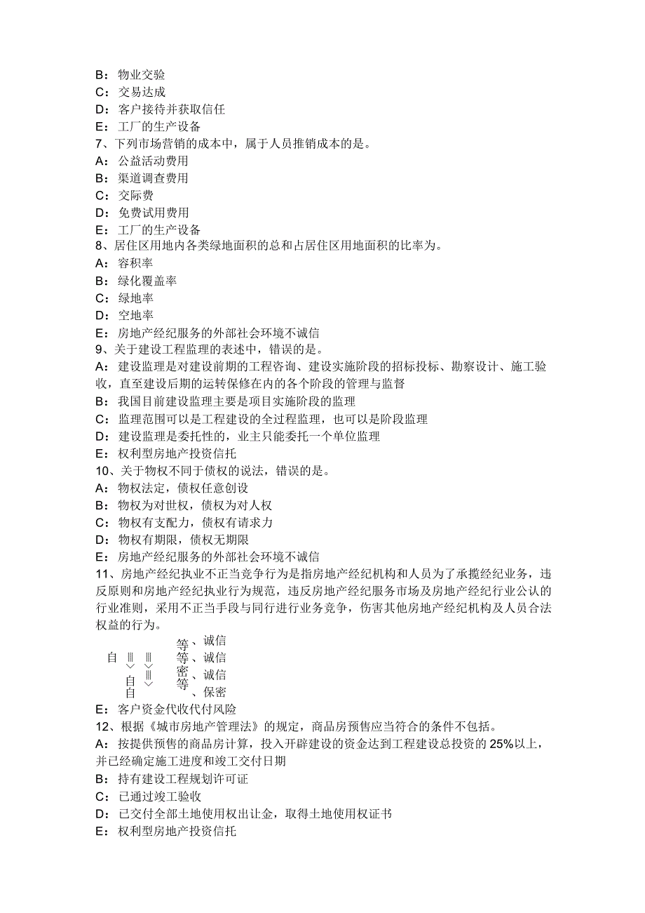 内蒙古2022年房地产经纪人《制度与政策》：物业管理招投标模拟试题.docx_第2页