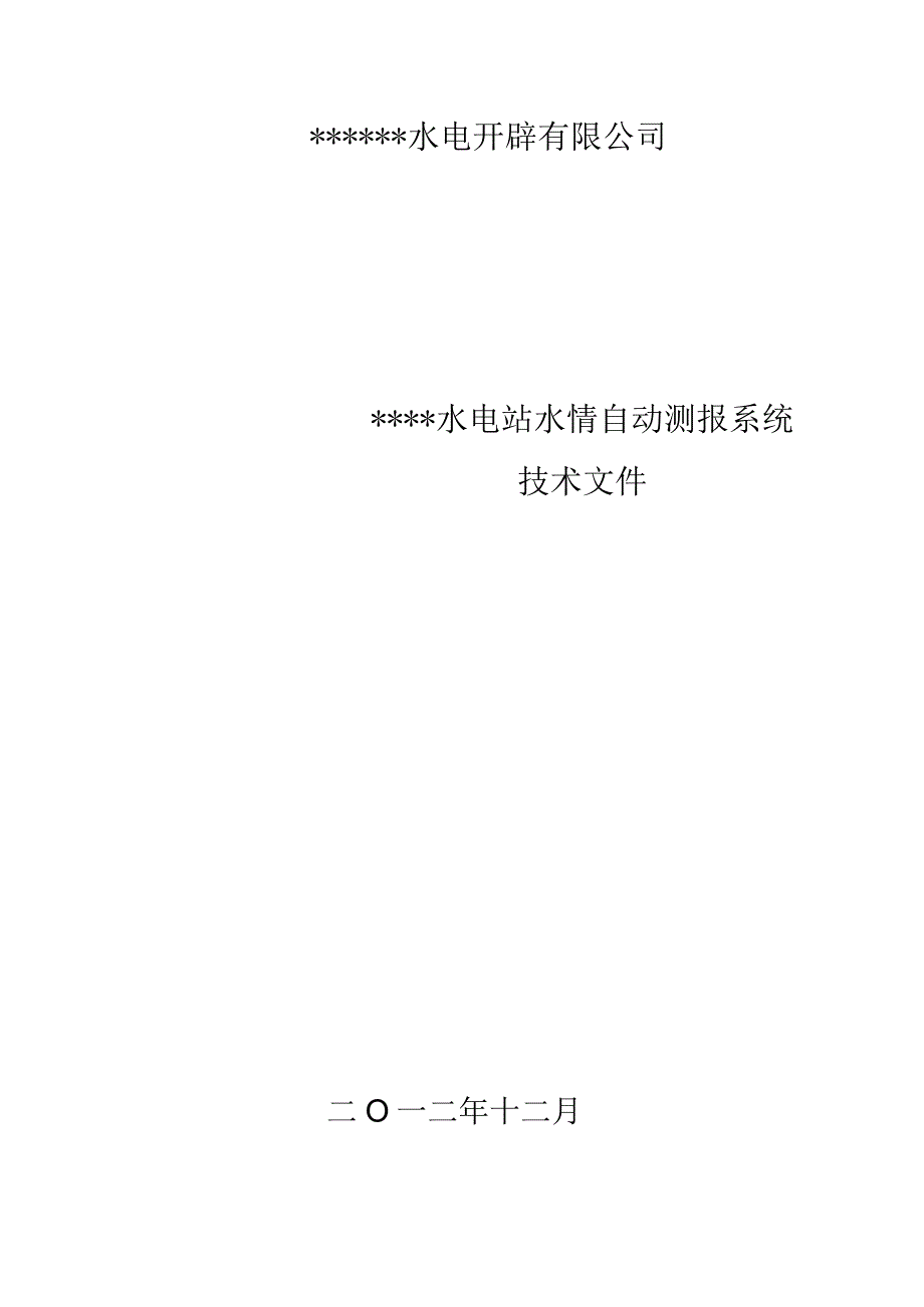 水情自动测报招标技术文件.docx_第2页