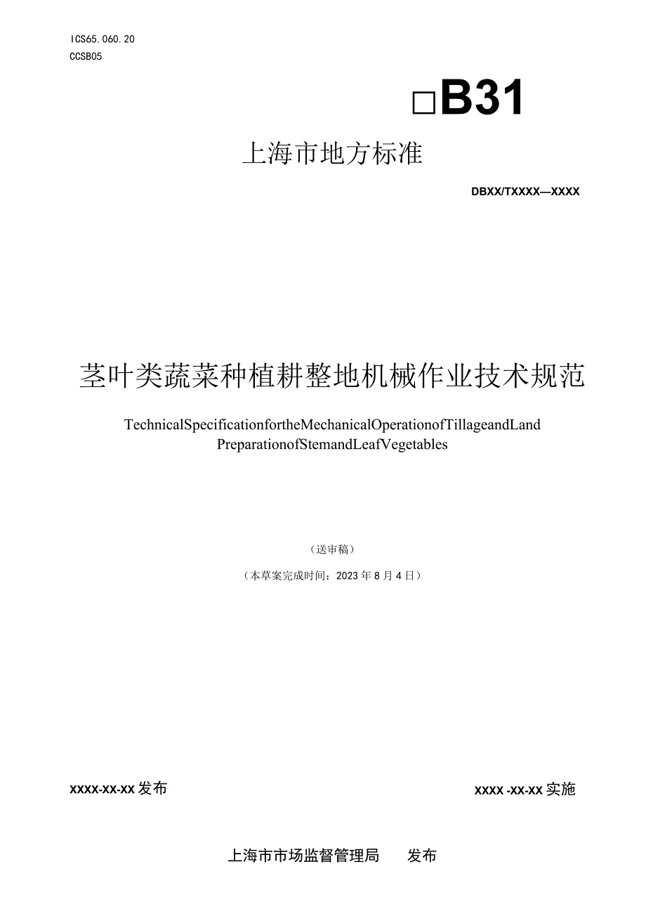 茎叶类蔬菜种植耕整地机械作业技术规范标准文本.docx_第1页