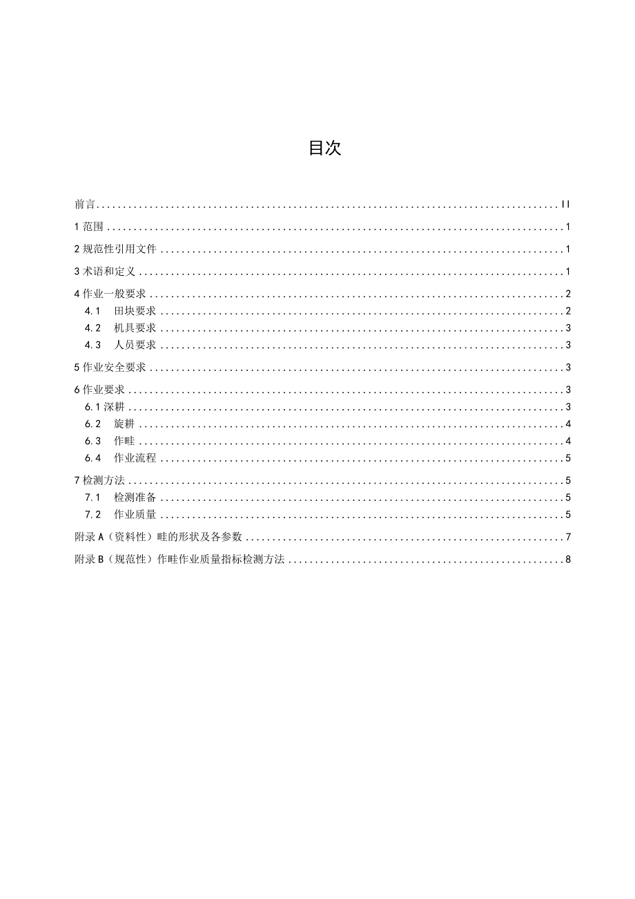 茎叶类蔬菜种植耕整地机械作业技术规范标准文本.docx_第2页