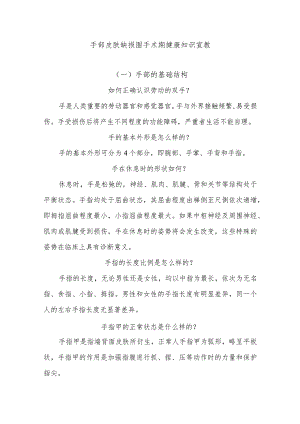 手部皮肤缺损围手术期健康知识宣教.docx