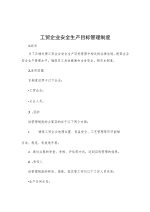 工贸企业安全生产目标管理制度.docx