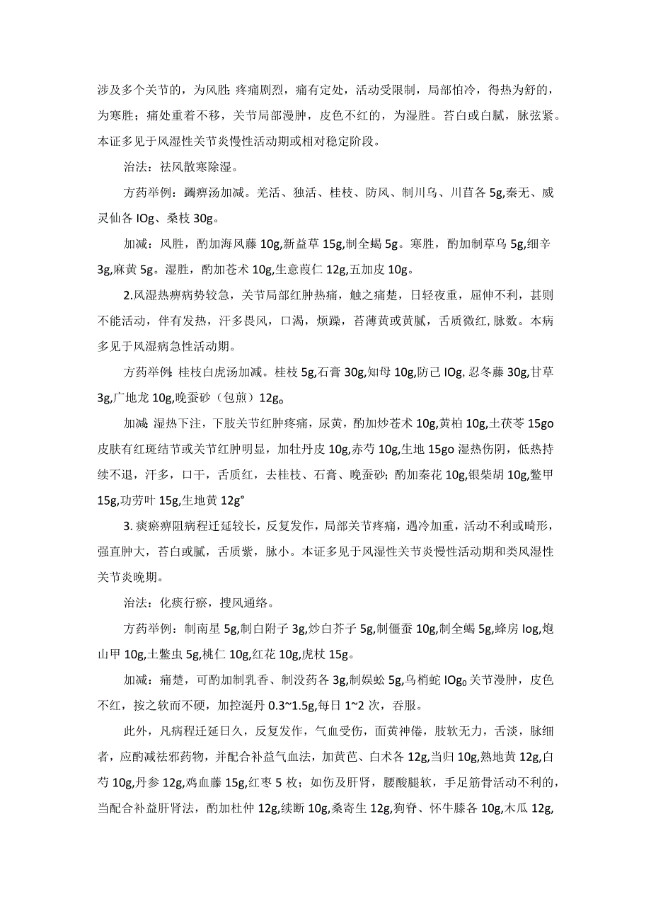 中医内科风湿性关节炎与类风湿性关节炎中医诊疗规范诊疗指南2023版.docx_第2页