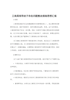 工商局领导班子存在问题整改措施思想汇报.docx