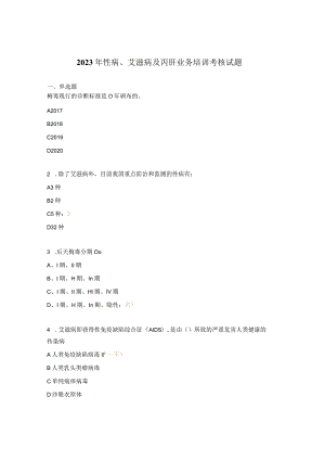 2023年性病、艾滋病及丙肝业务培训考核试题.docx