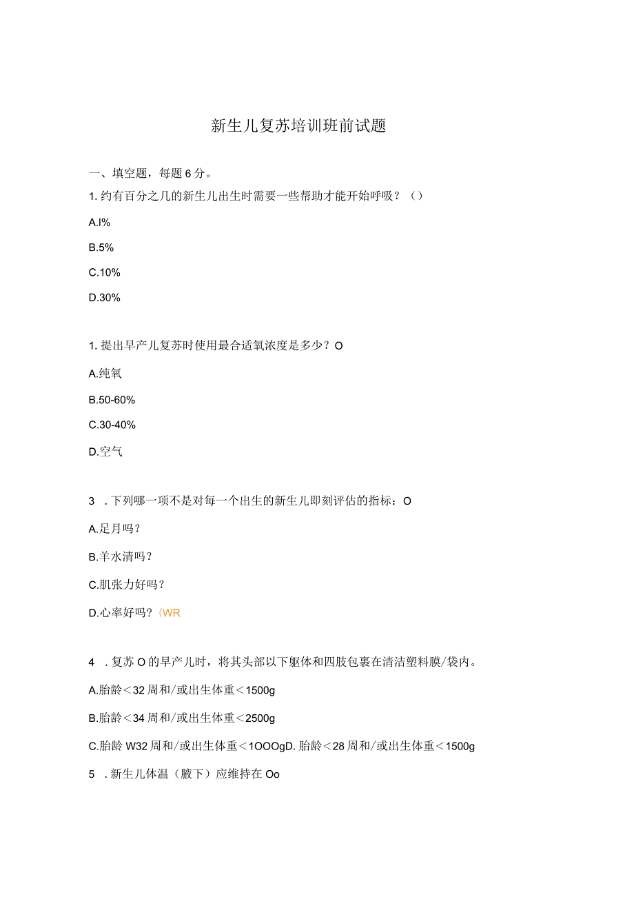 新生儿复苏培训班前试题.docx_第1页