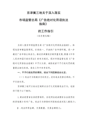 京津冀三地关于深入落实市场监管总局《广告绝对化用语执法指南》的工作指引（征求意见稿）.docx