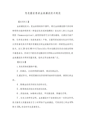 急危重症患者血液灌流技术规范.docx