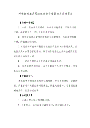 丙磺舒及苯溴马隆致患者中毒救治方法及要点.docx