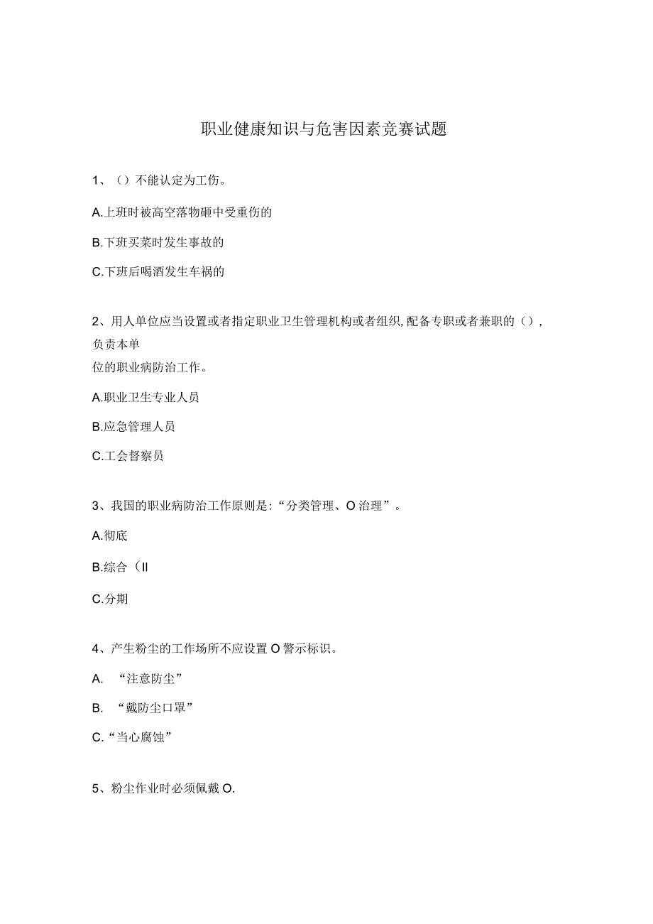 职业健康知识与危害因素竞赛试题.docx_第1页