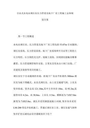 引水式水电站调压室压力管道及地下厂房工程施工总体规划方案.docx