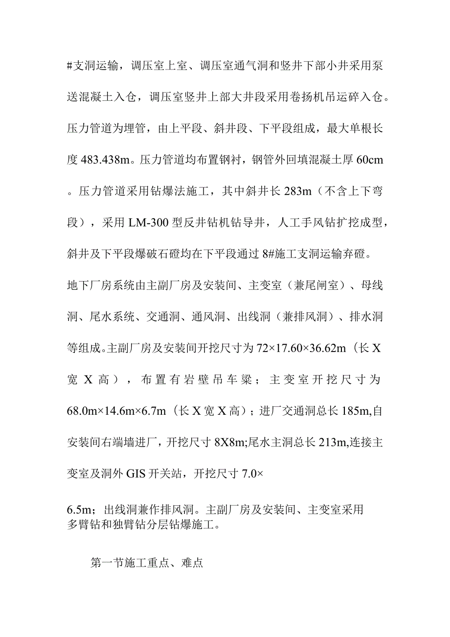 引水式水电站调压室压力管道及地下厂房工程施工总体规划方案.docx_第2页