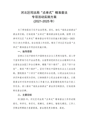 河北区司法局“点单式”精准普法专项活动实施方案2021-2025年.docx