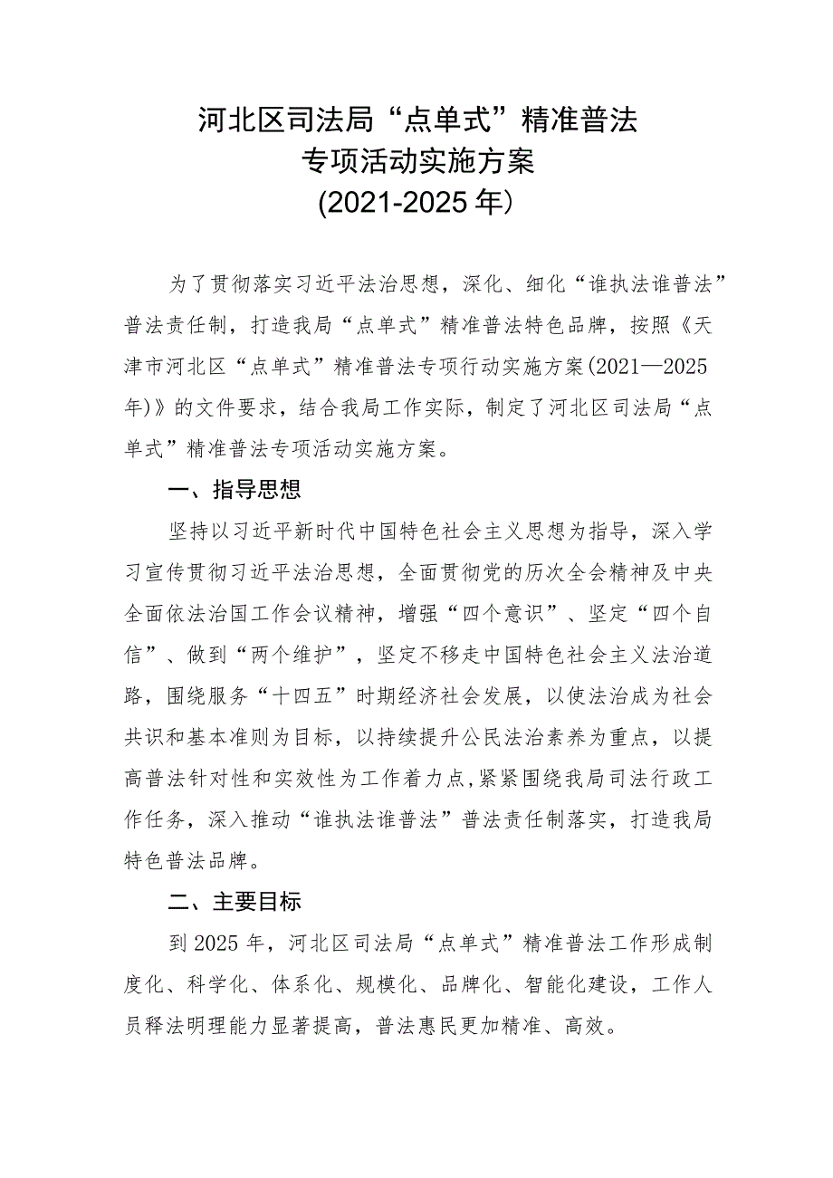 河北区司法局“点单式”精准普法专项活动实施方案2021-2025年.docx_第1页