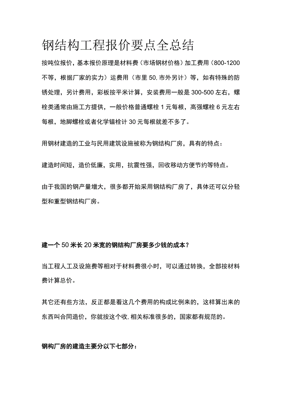 钢结构工程报价要点全总结.docx_第1页