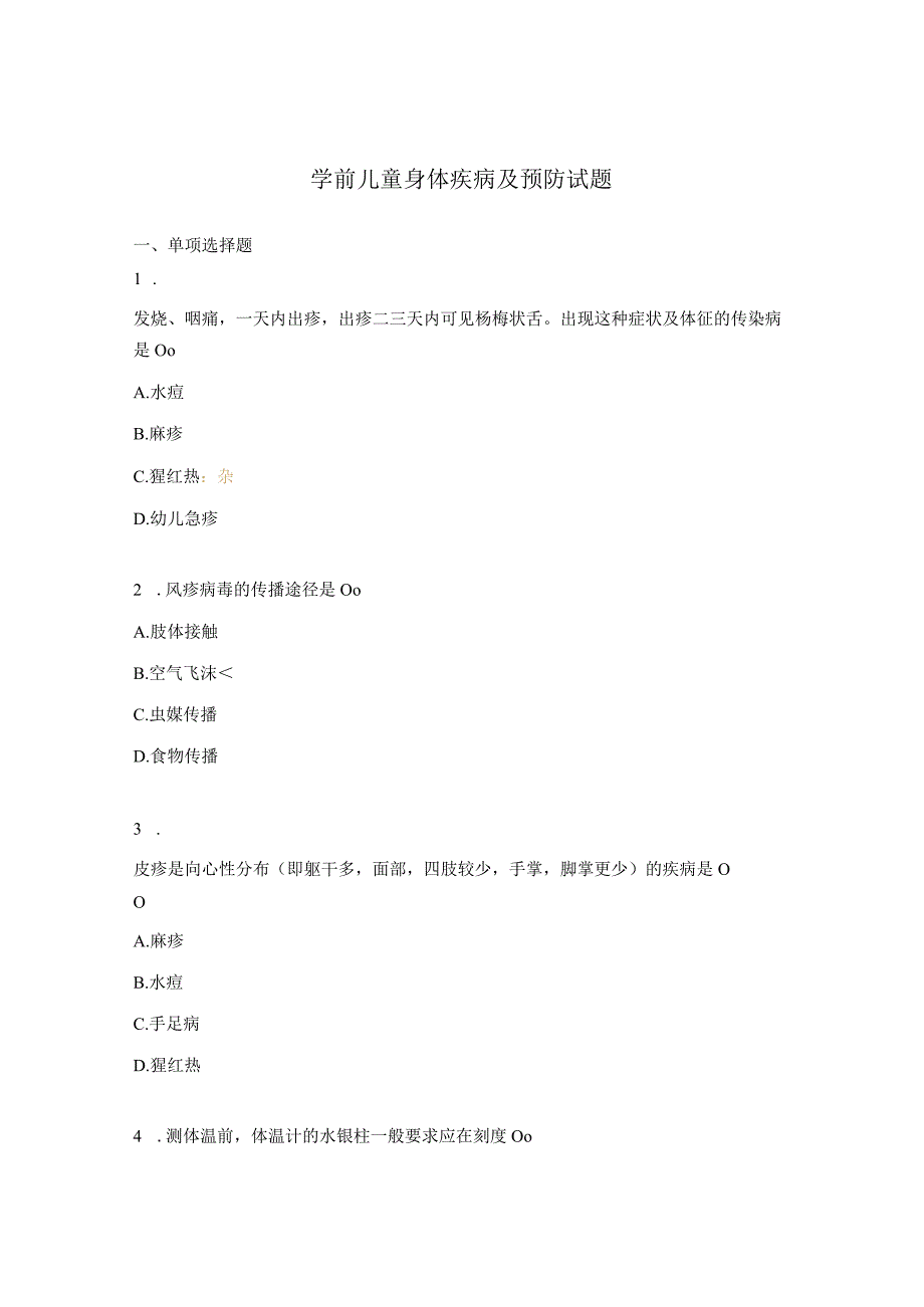 学前儿童身体疾病及预防试题.docx_第1页