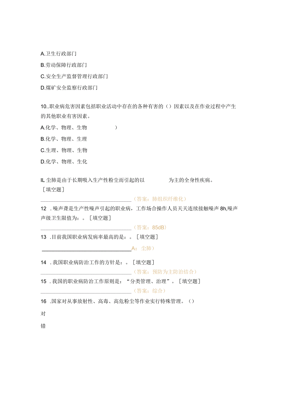 《中华人民共和国职业病防治法》知识培训试题.docx_第3页