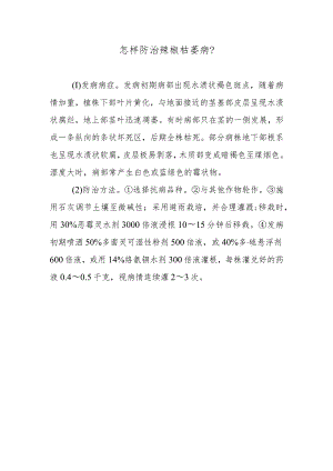 怎样防治辣椒枯萎病.docx