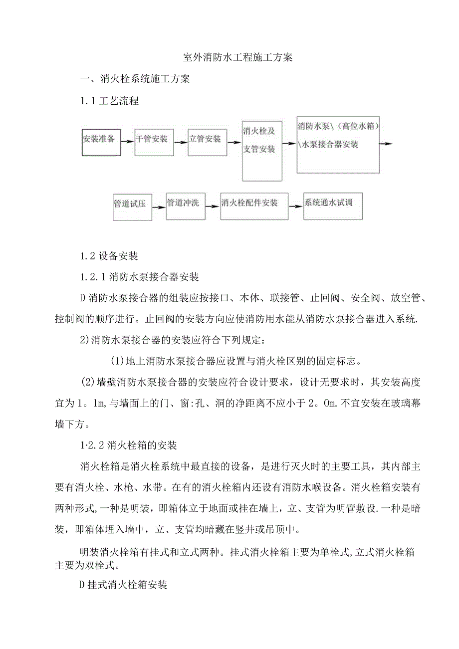 室外消防水工程施工方案.docx_第1页