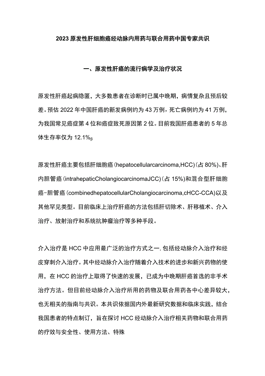 2023原发性肝细胞癌经动脉内用药与联合用药中国专家共识.docx_第1页