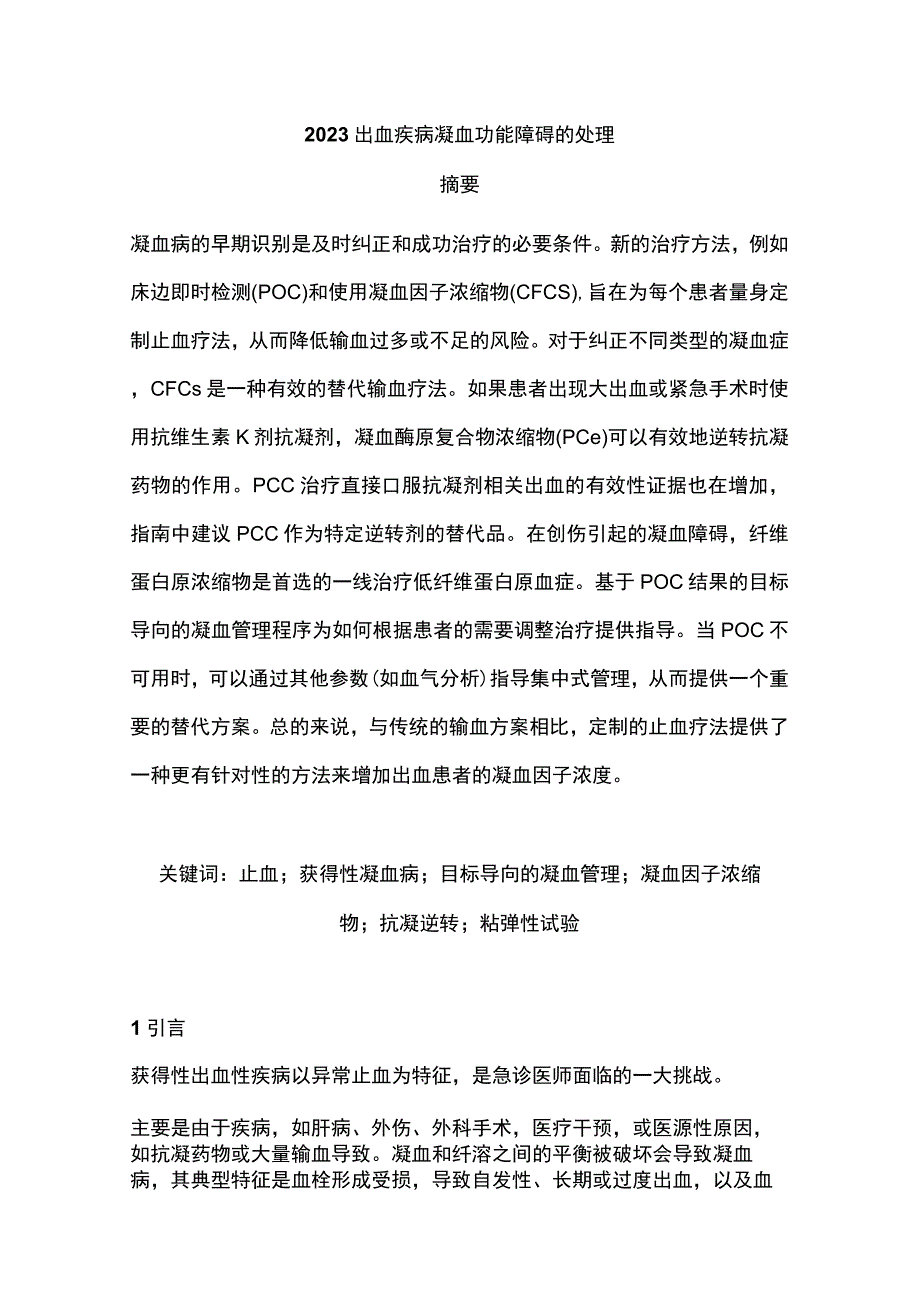 2023出血疾病凝血功能障碍的处理.docx_第1页