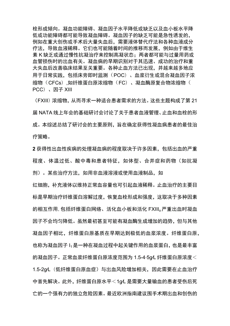 2023出血疾病凝血功能障碍的处理.docx_第2页